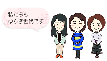 私たちもゆらぎ世代です