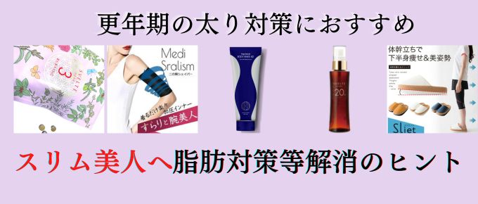 更年期太り解消サプリ・インナー特集