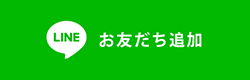 LINE お友だち追加