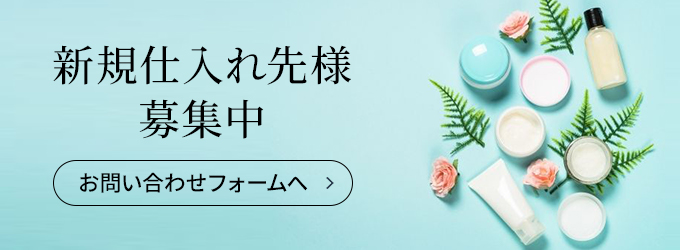 新規仕入れ先様募集中 お問い合わせフォームへ