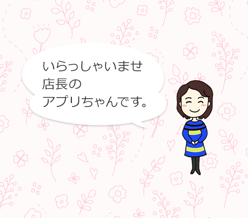 店長のアプリちゃんです。