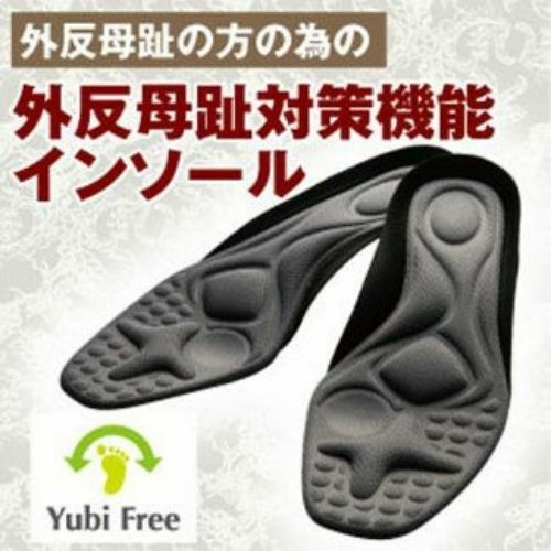 外反母趾対策機能インストール