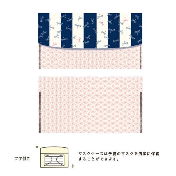 抗菌マスクケース　2枚セット　トンボ柄