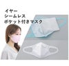 イヤーシームレスポケット付きマスク マスク
