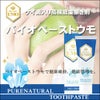 バイオペーストウモ（天然成分だけで作られた高機能歯磨き剤）