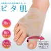 お医者さんの外反母趾サポーター ピタ肌