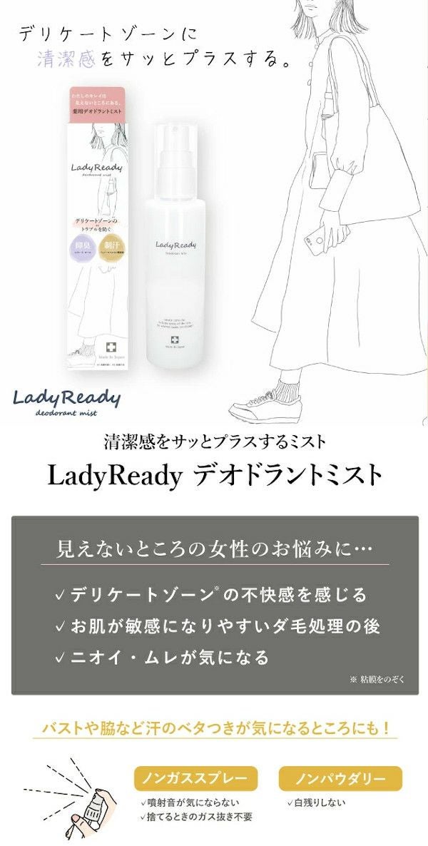  LadyReady デオドラントミスト