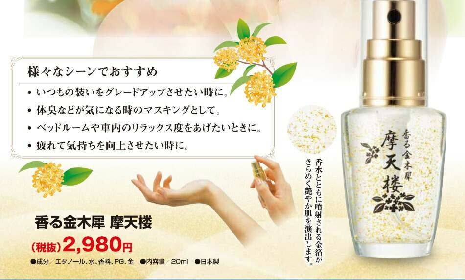 香る金木犀　摩天楼 香水