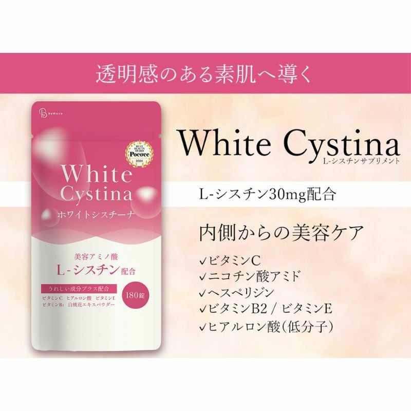 ホワイトシスチーナ　