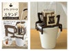 ドリップコーヒー スタンド ホルダー