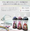  トリプルレインボー カラーシャンプー