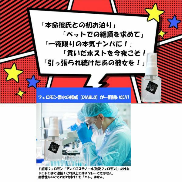スーパーフェロモン88　フェロモン香水　モテ香水　無香料　ユニセックス