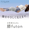 FULUWA お医者さんの膝futon 膝ふとん 日本製