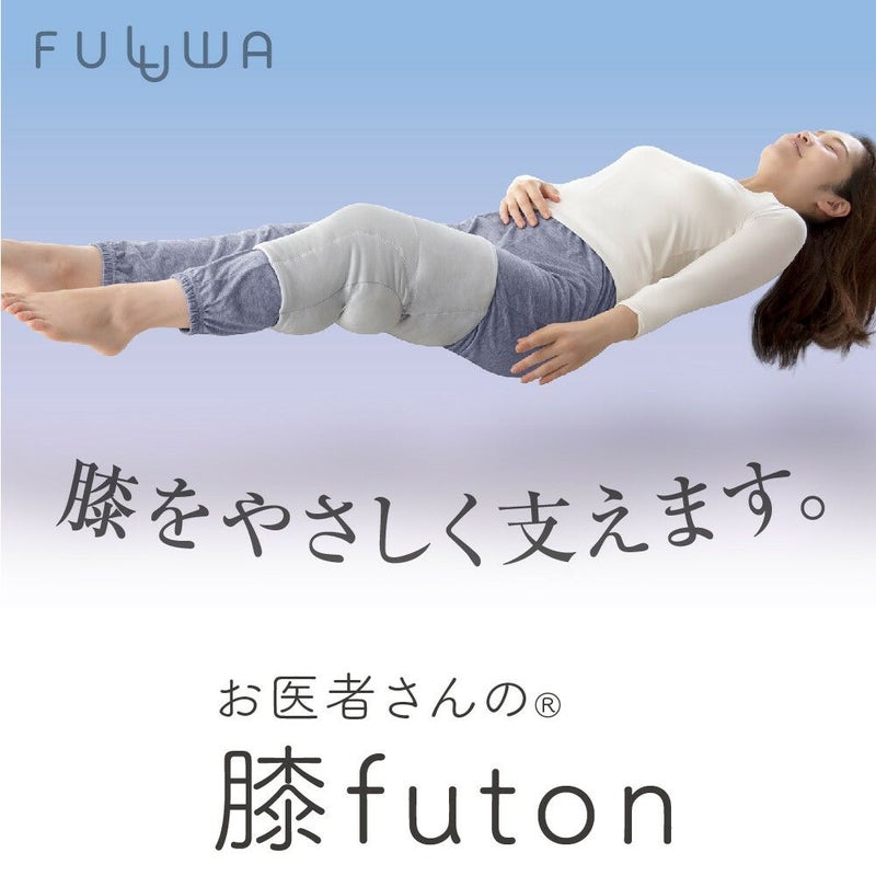 FULUWA お医者さんの膝futon 膝ふとん 日本製