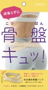 ulretch ゆる締め骨盤ベルト