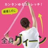 Ulretch(ゆるレッチ) ゆるストレッチバンド(レジスタンスバンド) 