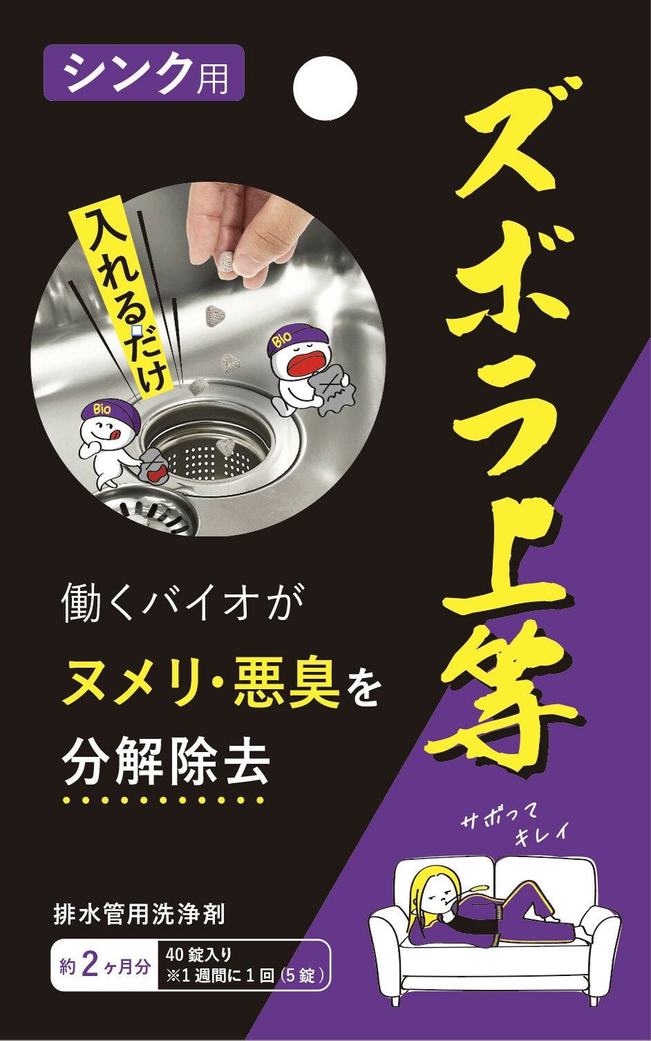 ズボラ上等 シンクの排水管用 (5錠) 日本製