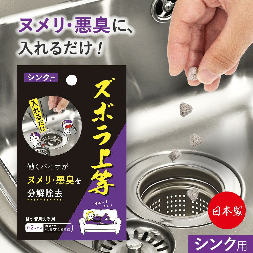 ズボラ上等 シンクの排水管用 (5錠) 日本製