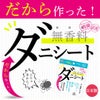 無香料 ダニシート 　小　日本製 