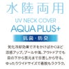  UVネックカバー アクアプラス 