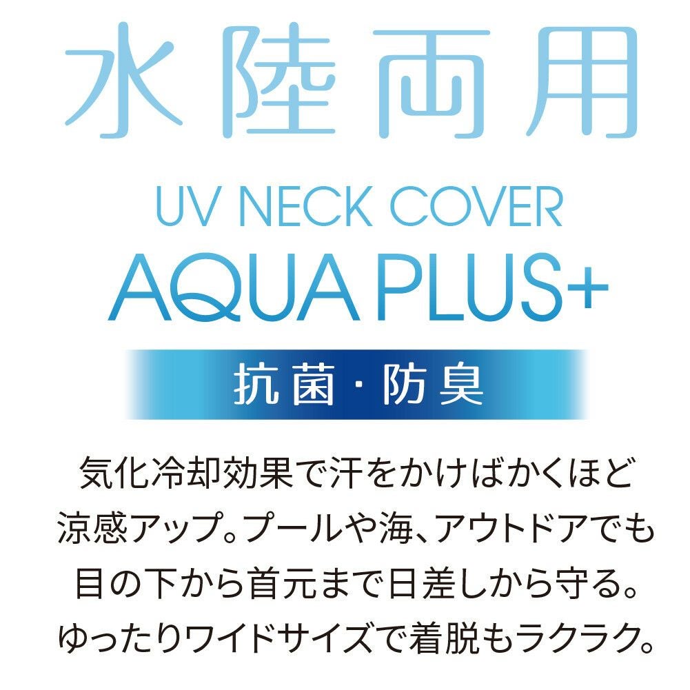  UVネックカバー アクアプラス 