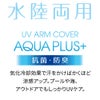  UVアームカバー アクアプラス