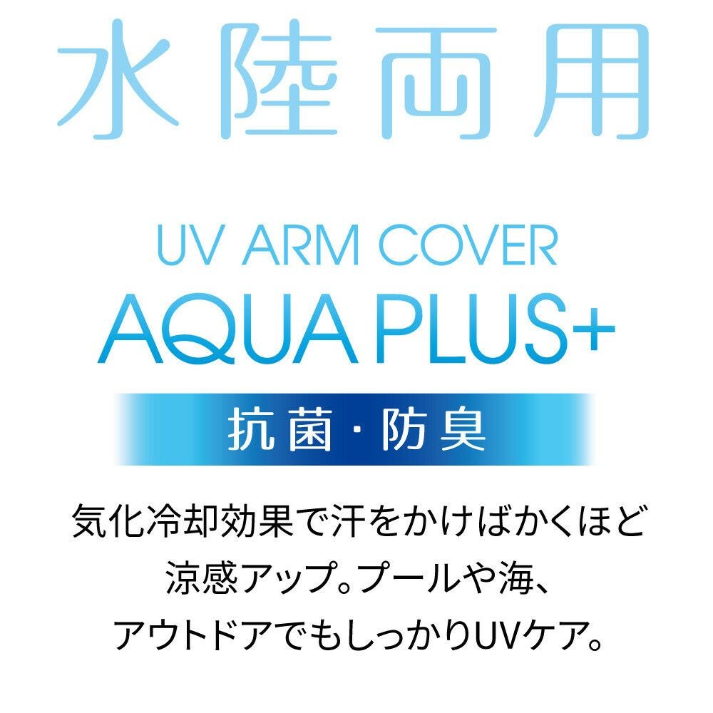  UVアームカバー アクアプラス