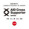  エイドクロスサポーター ひじ用 日本製