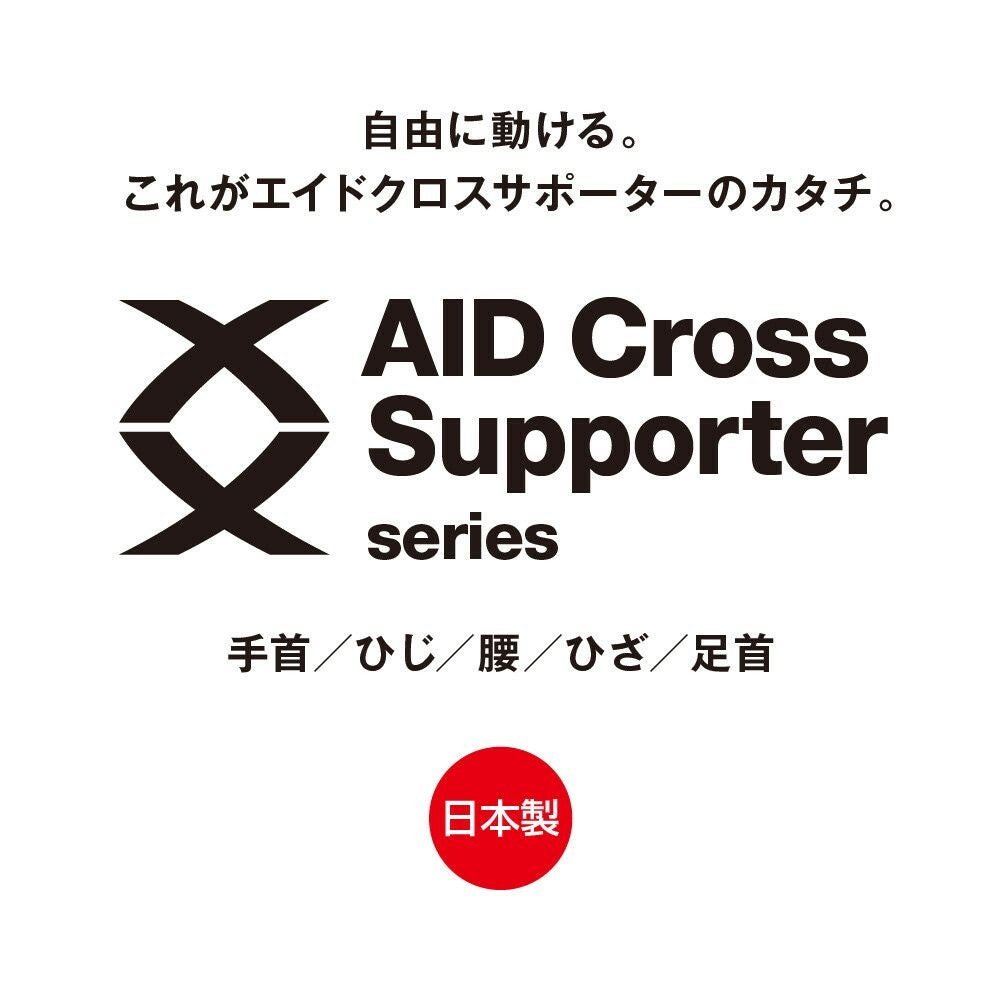  エイドクロスサポーター ひざ用 