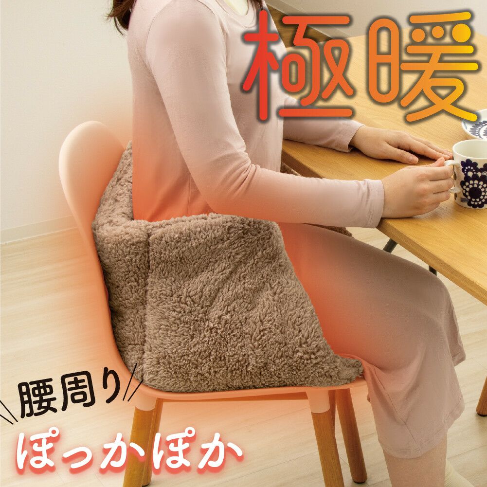 極暖 チェアクッション (あったかグッズ )