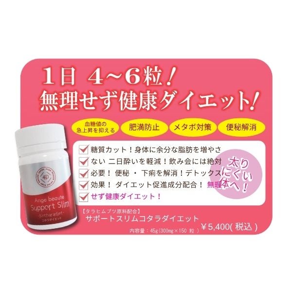 サポートスリム コタラダイエット