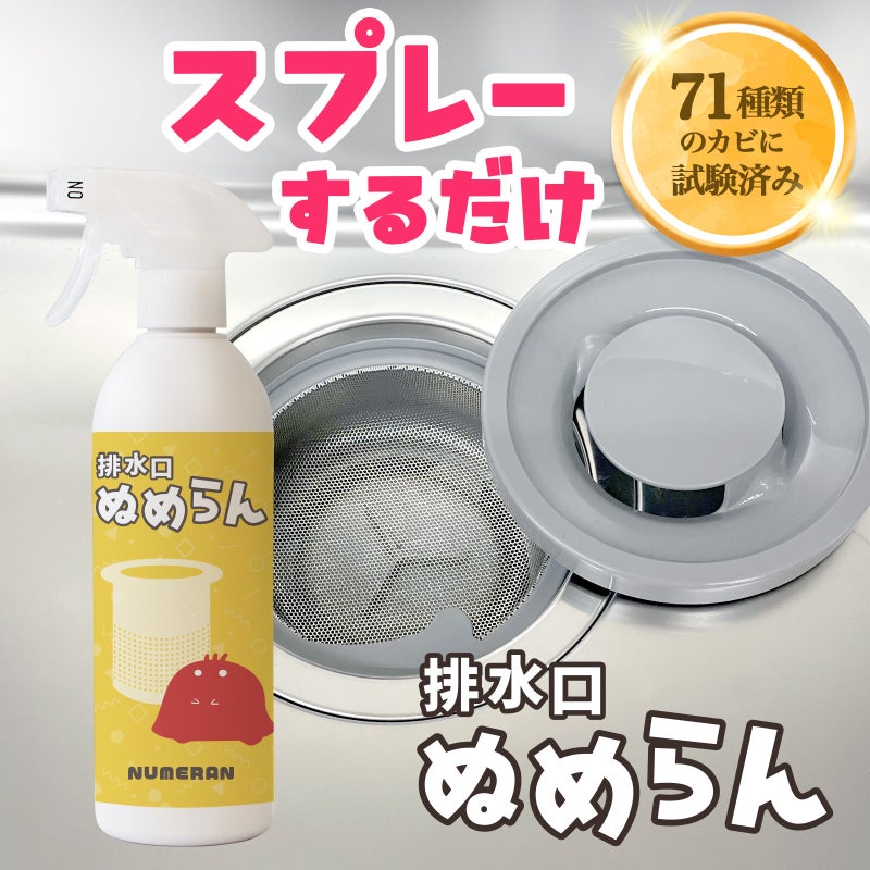 排水口ぬめらん 　防カビスプレー　ヌメリ対策 スプレー 500ml