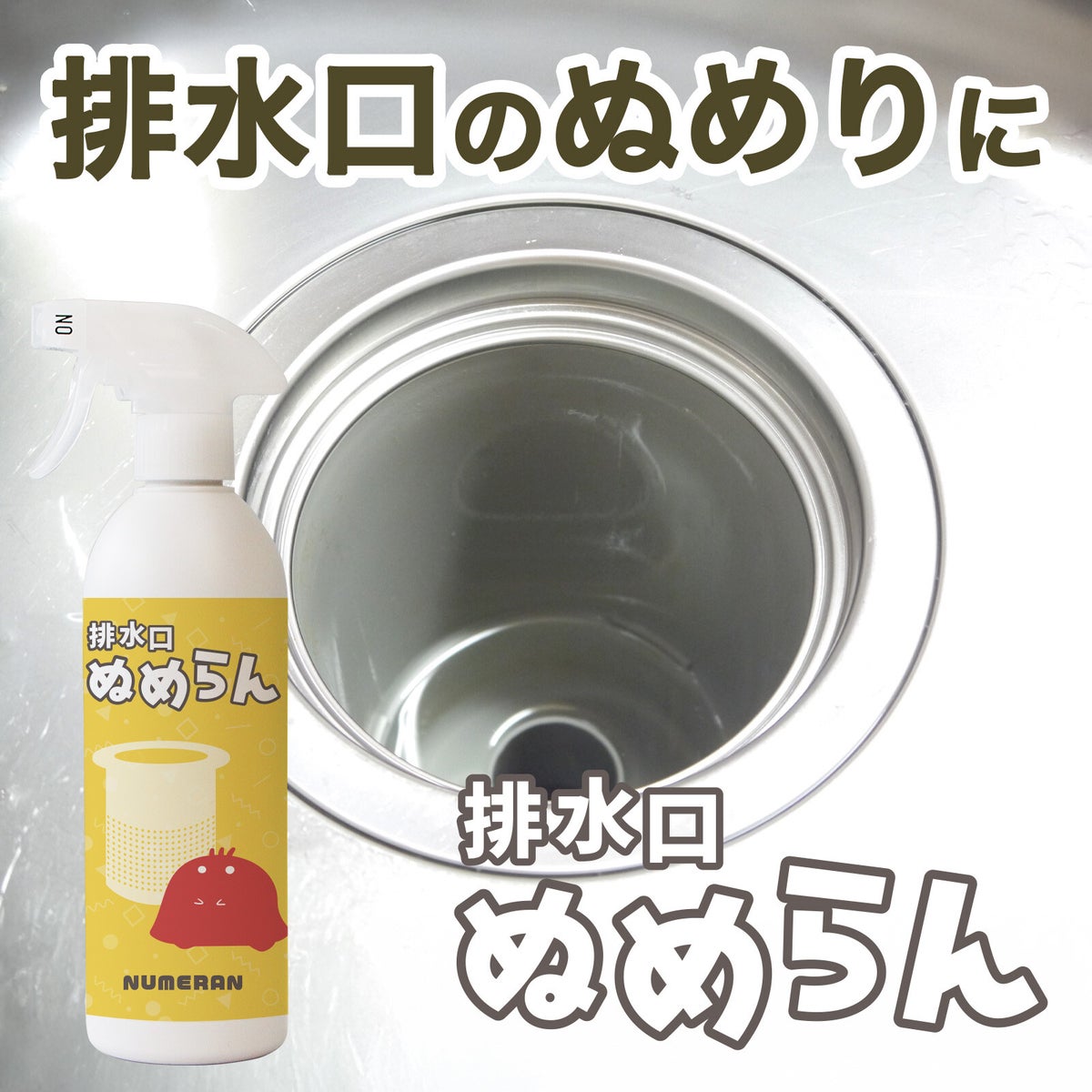 排水口ぬめらん 　防カビスプレー　ヌメリ対策 スプレー 500ml