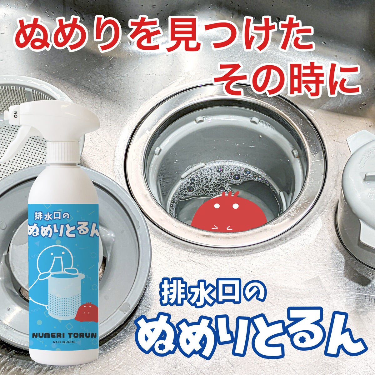 排水口のぬめりとるん 洗浄剤 500ml