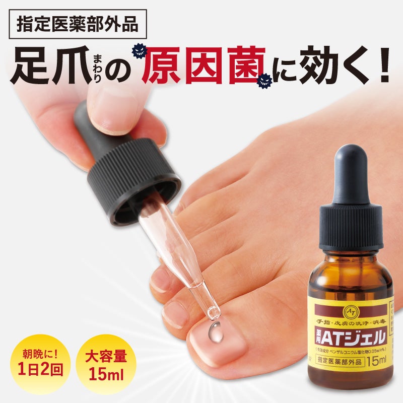 薬用足爪ジェル　（薬用ATジェル）