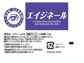 夜用目元クリーム　エイジネール