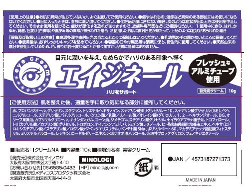 夜用目元クリーム　エイジネール