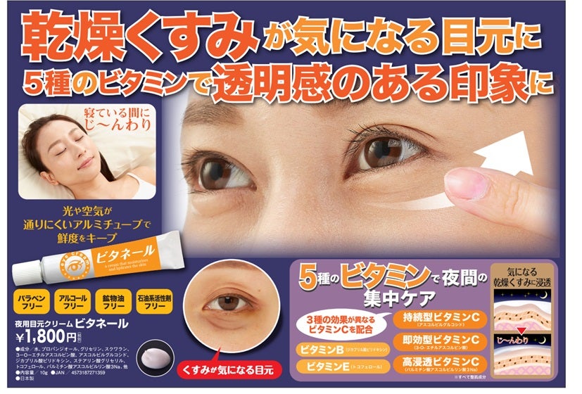 夜用目元クリーム　ビタネール