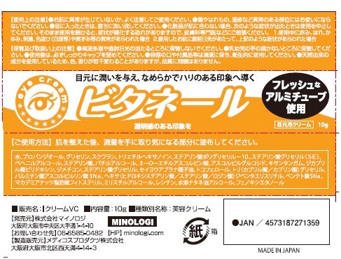 夜用目元クリーム　ビタネール