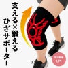 織田式ひざを鍛えるひざサポーター