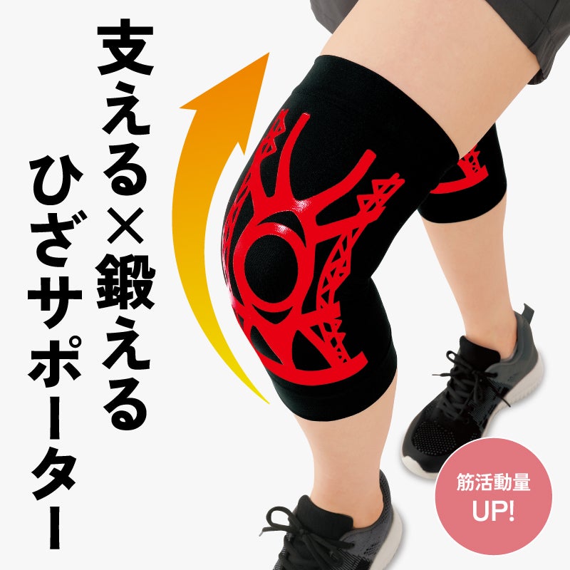 織田式ひざを鍛えるひざサポーター