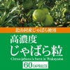  高濃度じゃばら粒（60粒）