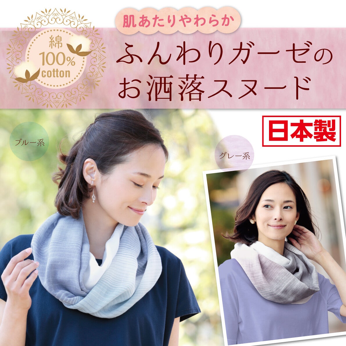 綿100%ふんわりガーゼのお洒落スヌード　【日本製】