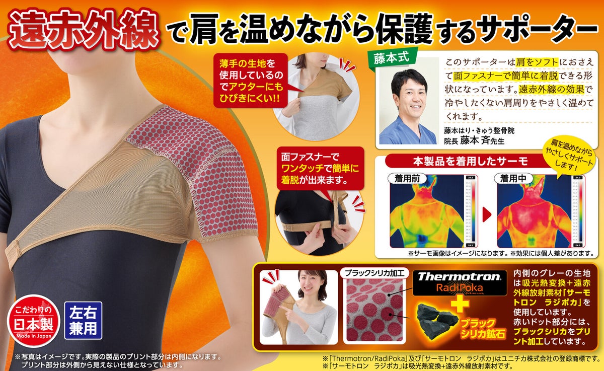藤本式　遠赤外線肩サポーター