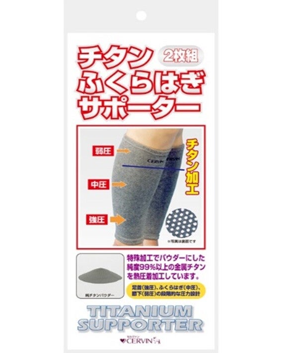 チタンふくらはぎサポーター 2枚組