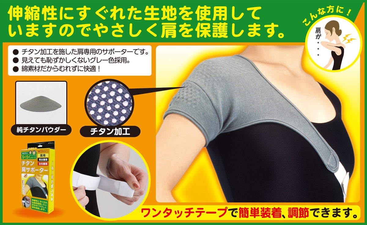 チタン肩サポーター