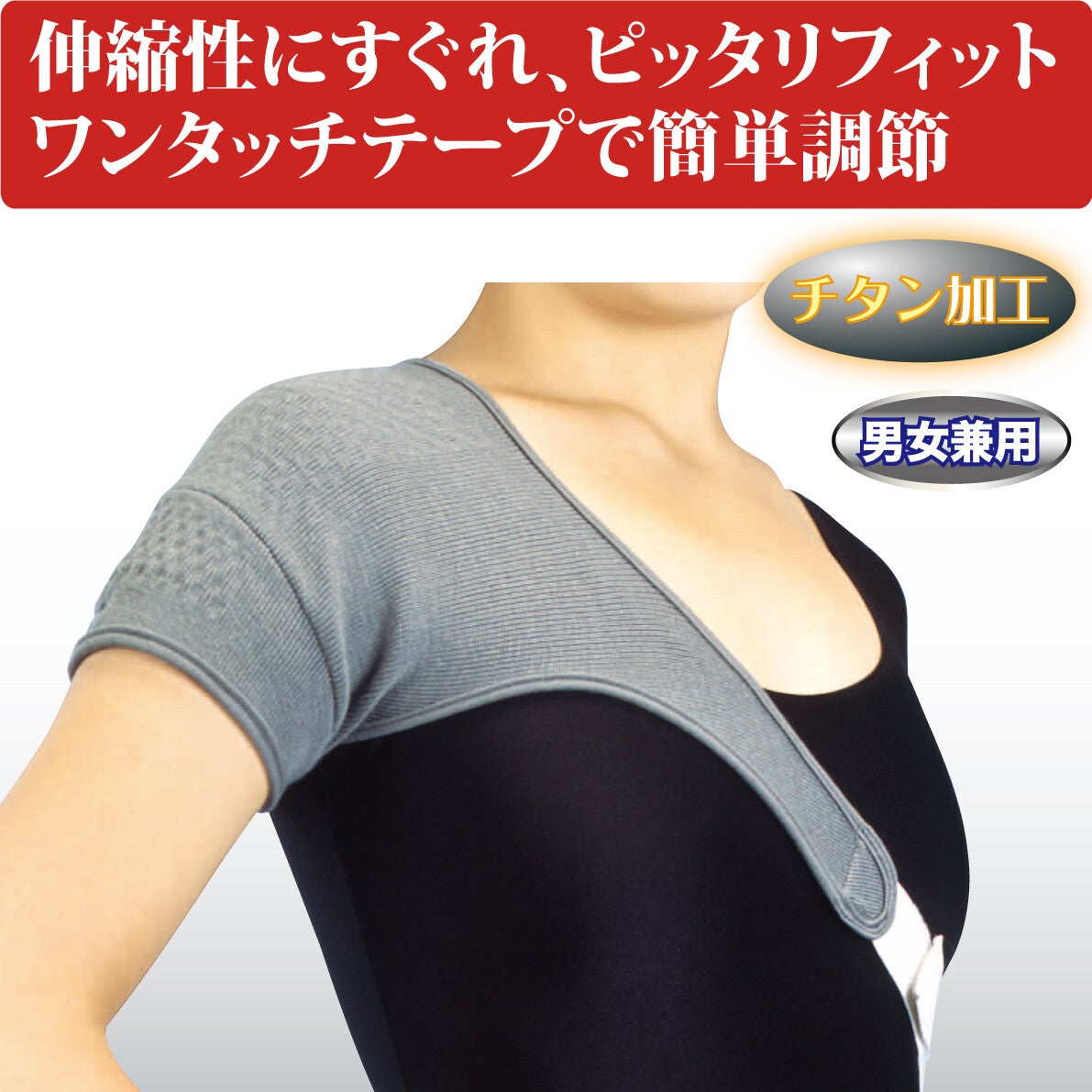 チタン肩サポーター