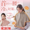  背中あったか着るケット【M-3L】