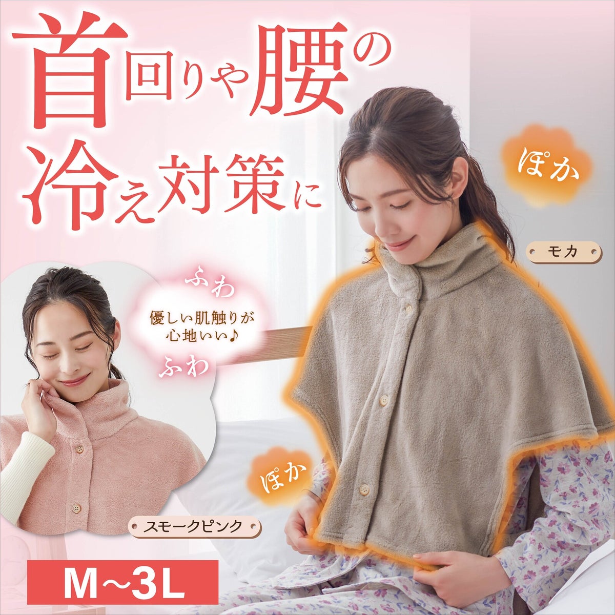  背中あったか着るケット【M-3L】