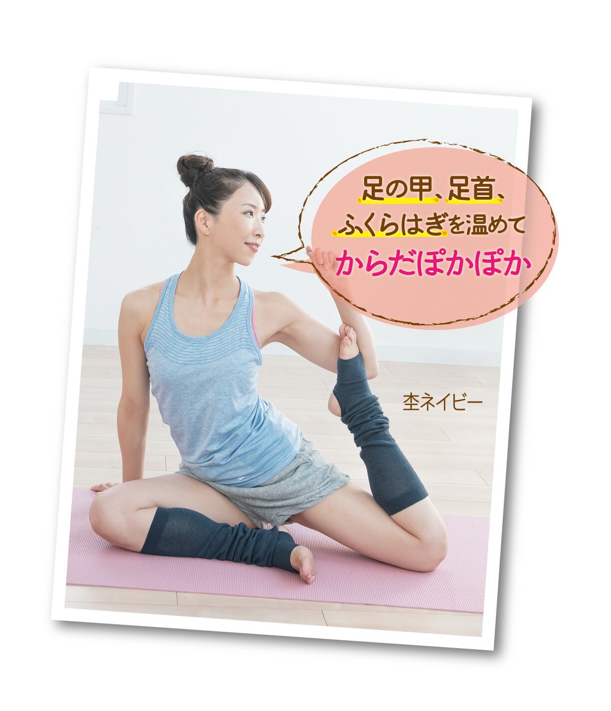  ヨガの先生と考えた冷え対策レッグウォーマー